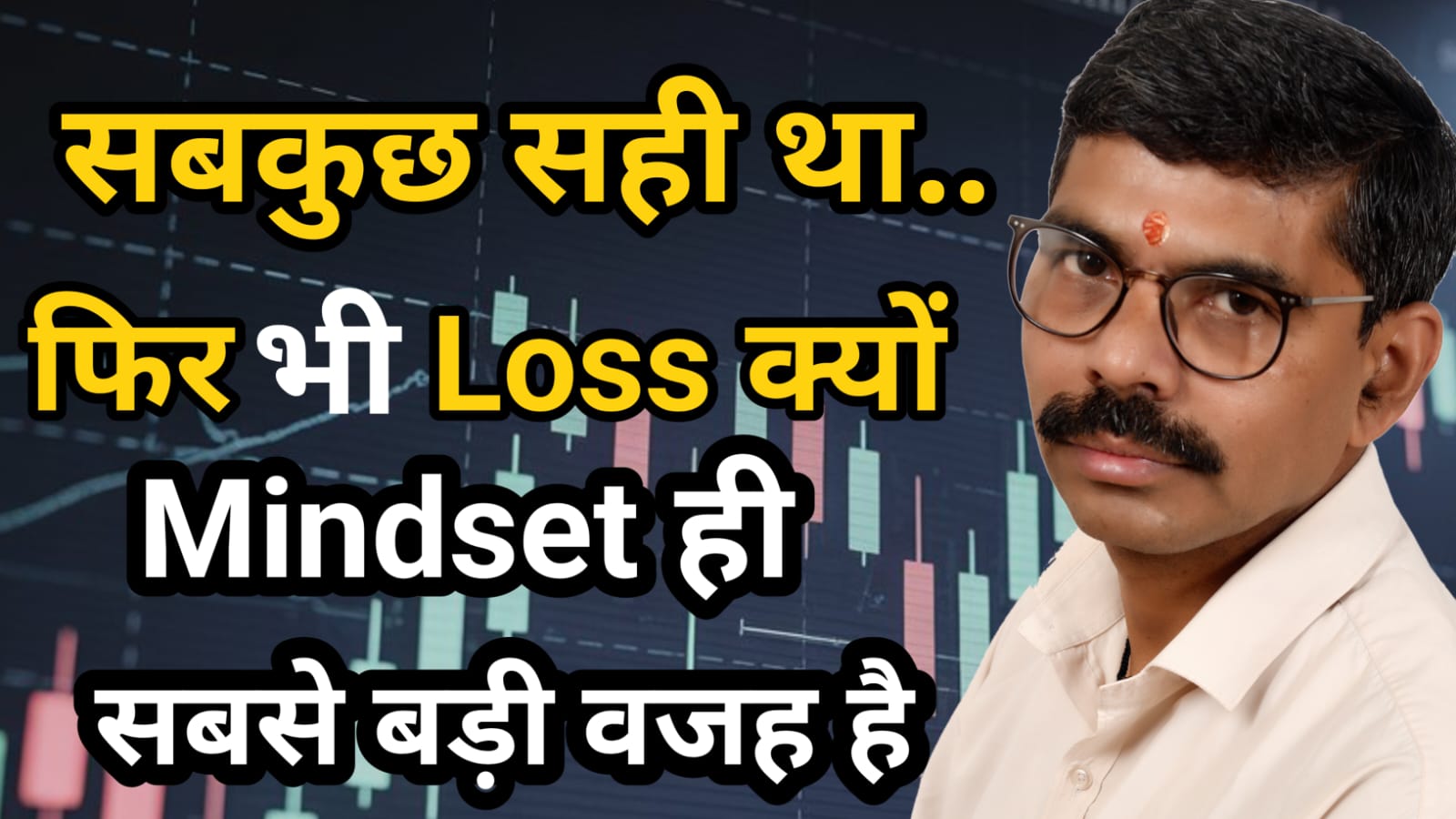"सब कुछ सही था फिर भी ट्रेडिंग में लॉस क्यों – माइंडसेट ही असली वजह है | ट्रेडिंग माइंडसेट रियलिटी"